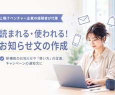 web・アプリの「使われる」お知らせ文を作成します イメージ1