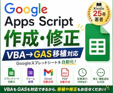 Google Apps Script作成修正します VBAからGASへの移植・機能追加にも対応