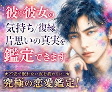 彼♡彼女の気持ち/復縁/片思いの真実を鑑定できます ★不安で眠れない夜を終わりに！★究極の恋愛鑑定！
