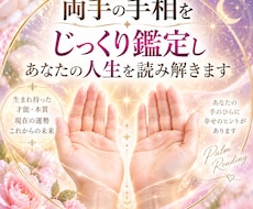 両手の手相をじっくり鑑定しあなたの人生を読みます イメージ1