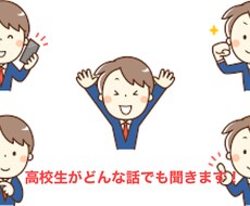 高校生男子がどんな相談、愚痴、などなんでも聞きます イメージ1