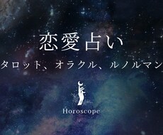 あなた様の恋愛のお悩みを占います イメージ1