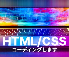 コーディング代行いたします レスポンシブ込みでコーディング代行致します。