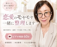 恋愛のモヤモヤを一緒に整理します イメージ1
