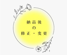 納品後のデータ修正します 表記変更・微調整など対応致します。