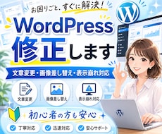 WordPressサイトの修正・更新を代行します イメージ1