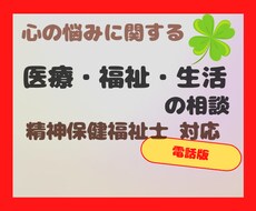 心の悩みに関する医療・福祉の相談のります 精神保健福祉士と一緒に解決しませんか？病院選び.手帳年金など