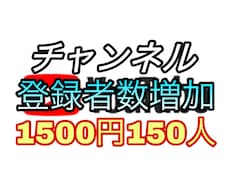 YouTubeチャンネル登録者数を増やします ⭐️1500円で+200人登録者！1月まで限定増量中