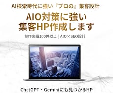 AI検索(AIO対策)に強い集客HP作成します ココナラのHP制作実績多数|AIO対策|SEO対策|LLMO