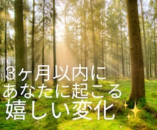 3ヶ月以内に起こる嬉しい変化を読みます これからあなたに訪れる嬉しい流れを先読みします