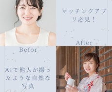マッチングアプリ用の魅力的な写真をAIで作成します イメージ1