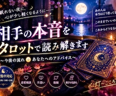 眠れない夜、相手の本音と今後をタロットで鑑定します イメージ1