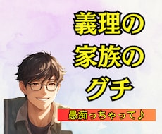 1分からでもOK│義理の家族の愚痴聞きます イメージ1