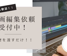 素材丸投げで動画を編集します イメージ1