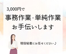 現役秘書がお仕事をサポートいたします ちょっとした作業に、単発でのご依頼もOKです♪