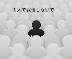 毒親で苦しんでいるあなた　お話聞きます イメージ1