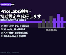 PriceLabs初期設定を代行します 自動価格最適化で稼働率と売上を同時に最大化