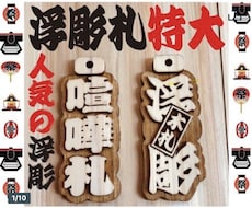 特大❗️浮彫札　お名前入ります イメージ1