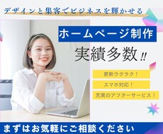更新ラクラク！売れるホームページ制作承ります 先着限定特価 初心者でも簡単に更新できる安心設計！