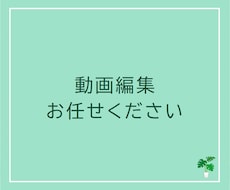 動画編集いたします イメージ1