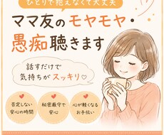ママ友のモヤモヤ・愚痴聴きます イメージ1