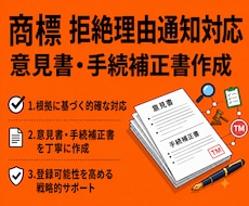 弁理士が商標の拒絶理由応答書類を作成します 拒絶を覆して登録に導く書類作成をいたします！