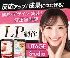 月2名限定割引！女性に刺さるセールスLP制作します UTAGE・Studio・ペライチ｜修正無制限・原稿サポート