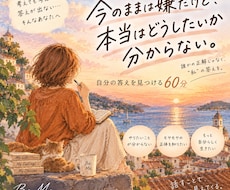 私の人生、どうすればいいか分からないを紐解きます イメージ1