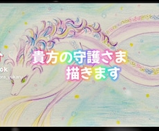 貴方を守護する存在さんを描きます イメージ1