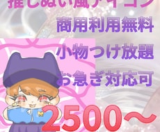 推しぬい風アイコン描きます イメージ1