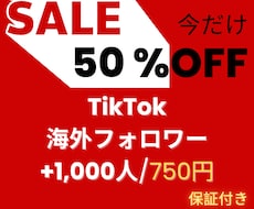 販売 TikTokフォロワー+2000人増やします イメージ1