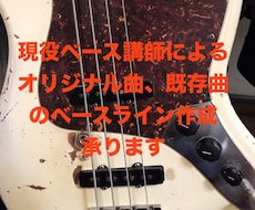 エレキベースの録音データ納品承ります 現役ベース講師の演奏で味のある楽曲に仕上げてみませんか