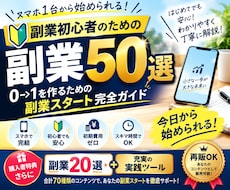 再販OK!副業初心者向け50選を販売します イメージ1