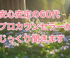 誰にも打ち明けられない悩み、不安をお聞きします 心理カウンセラーがどんな悩みでも優しくお聞きし受けとめます