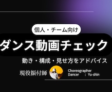 ダンス動画チェック｜振付や踊りかたアドバイスします イメージ1