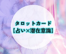 タロットカードで対人関係の悩み3枚引きします イメージ1