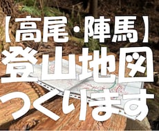 あなたのかわりに高尾・陣馬の登山地図つくります イメージ1