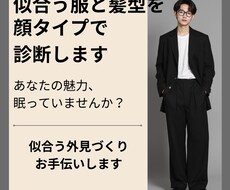 メンズ専用　似合う服と髪型を顔タイプで診断します あなたの魅力眠っていませんか？理想の外見作りお手伝いします