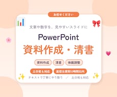 PowerPointの資料作成・清書を代行します イメージ1