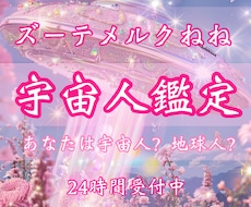 あなたは宇宙人？地球人？だれ？宇宙人鑑定いたします イメージ1