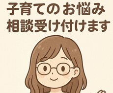 あなたの子育てのお悩みに寄り添います イメージ1