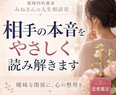 相手の本音と二人の今後を鑑定します イメージ1