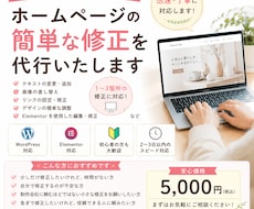 ホームページの文字修正・画像変更を代行します Wordpressの小さな修正もお気軽にご相談ください。