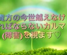 貴方の人生のカルマ(障害)をみます 今世、越えなければならないカルマは何？