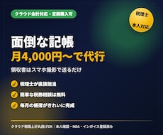 税理士がクラウド会計の記帳を丸ごと代行します イメージ1