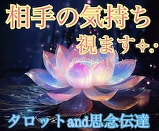 気になる相手の気持ち♡タロットで占います
