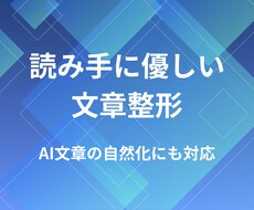 読み手に優しい文章整形｜AI文章も整えます イメージ1