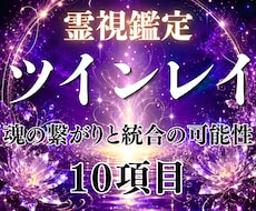 お二人はツインレイ？魂の繋がりから読み解きます イメージ1