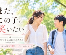 子育てに悩むあなたが安心を取り戻すお手伝いをします あなたとお子さんが、笑顔で何気ない会話を楽しめる明日へ
