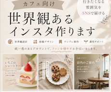 カフェ向け | 世界観設計と投稿テンプレ制作します 行きたくなる空気感をSNSで伝えます
